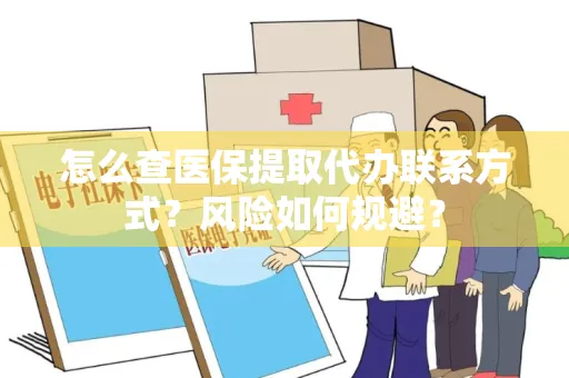怎么查医保提取代办联系方式？风险如何规避？